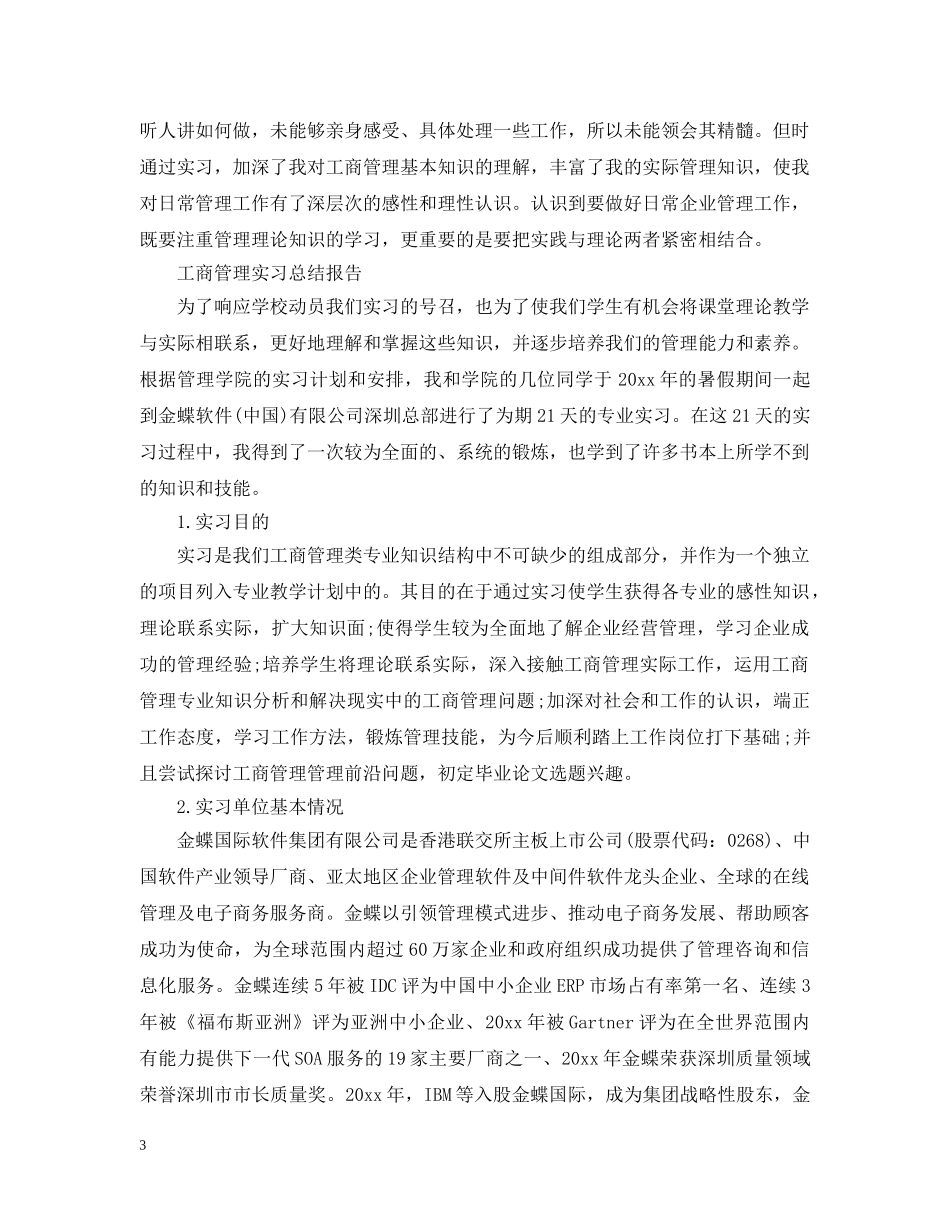 工商管理实习总结报告范文精选5篇 _第3页