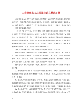 工商管理实习总结报告范文精选5篇 