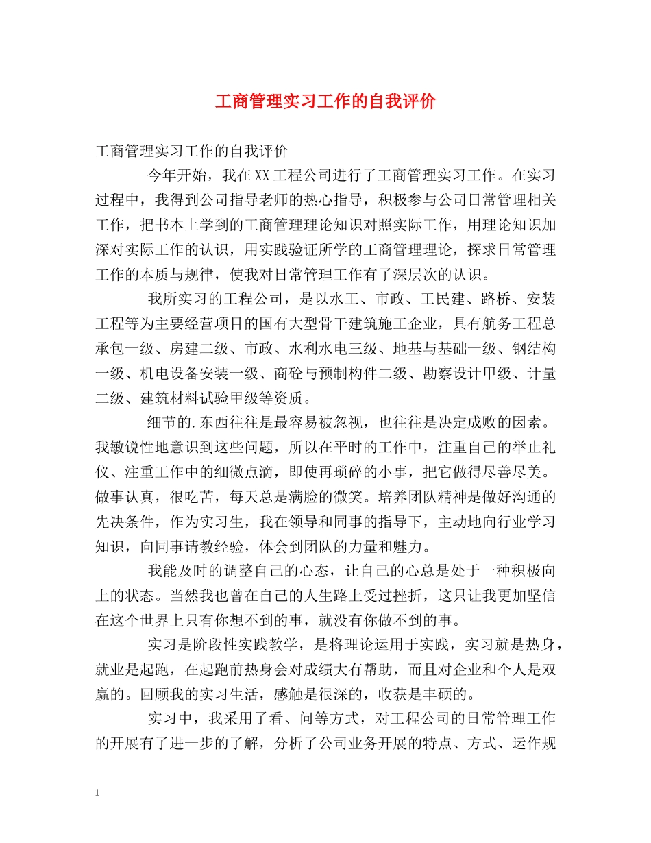 工商管理实习工作的自我评价2 _第1页
