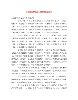 工商管理实习工作的自我评价2 