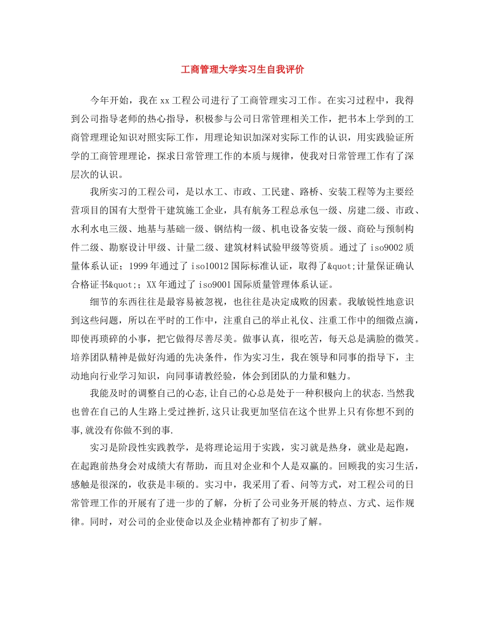 工商管理大学实习生自我评价 _第1页