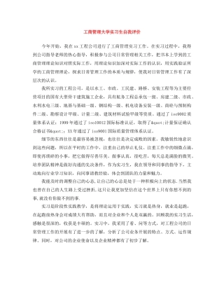 工商管理大学实习生自我评价 