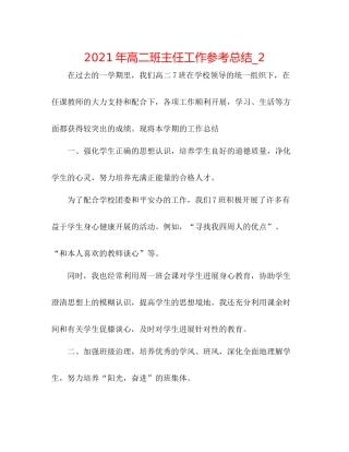 2021年高二班主任工作参考总结_2