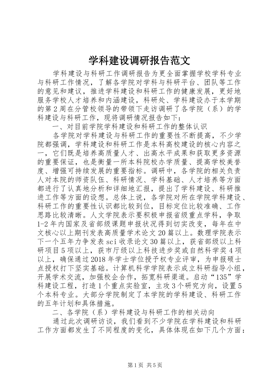 学科建设调研报告范文_第1页