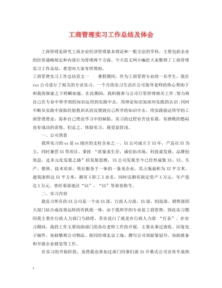 工商管理实习工作总结及体会 