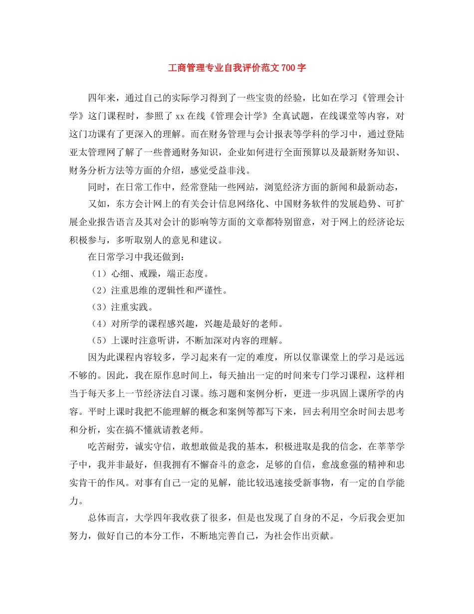 工商管理专业自我评价范文700字 _第1页