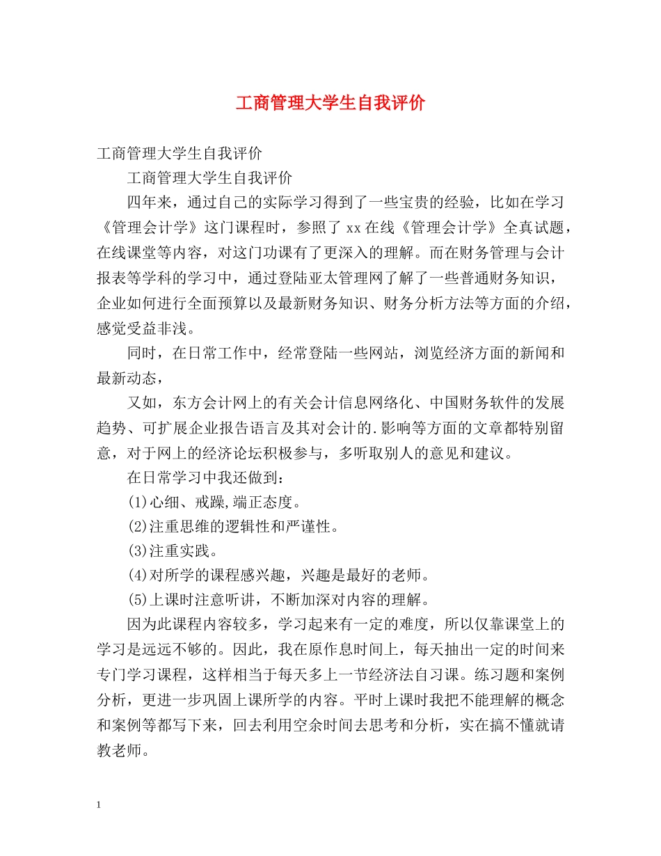 工商管理大学生自我评价 _第1页