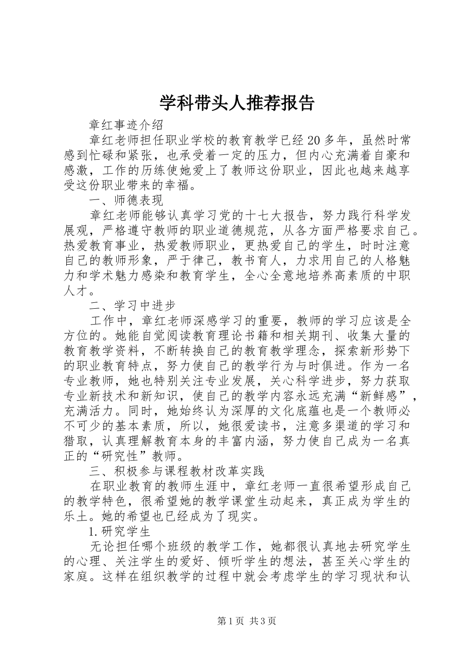 学科带头人推荐报告_第1页