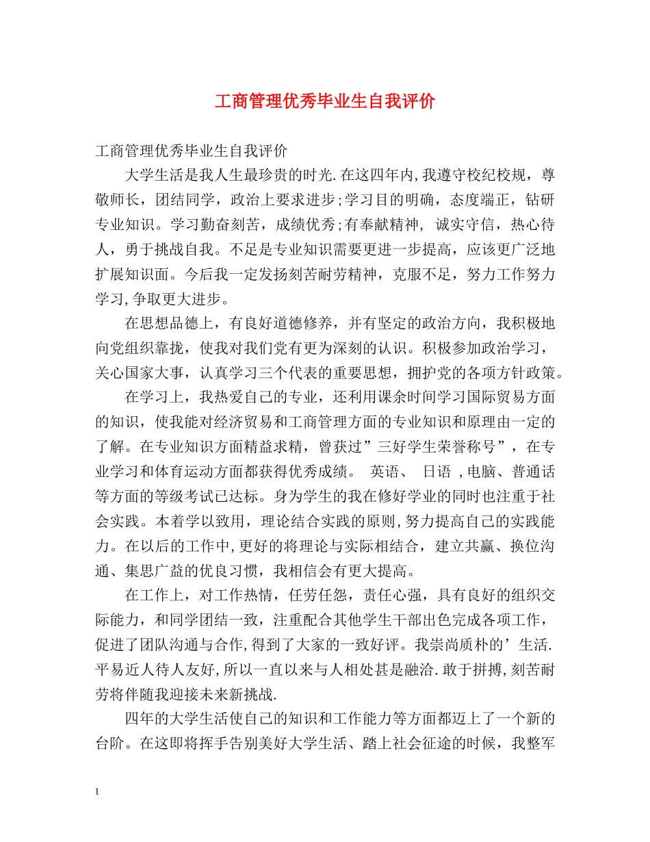 工商管理优秀毕业生自我评价 _第1页