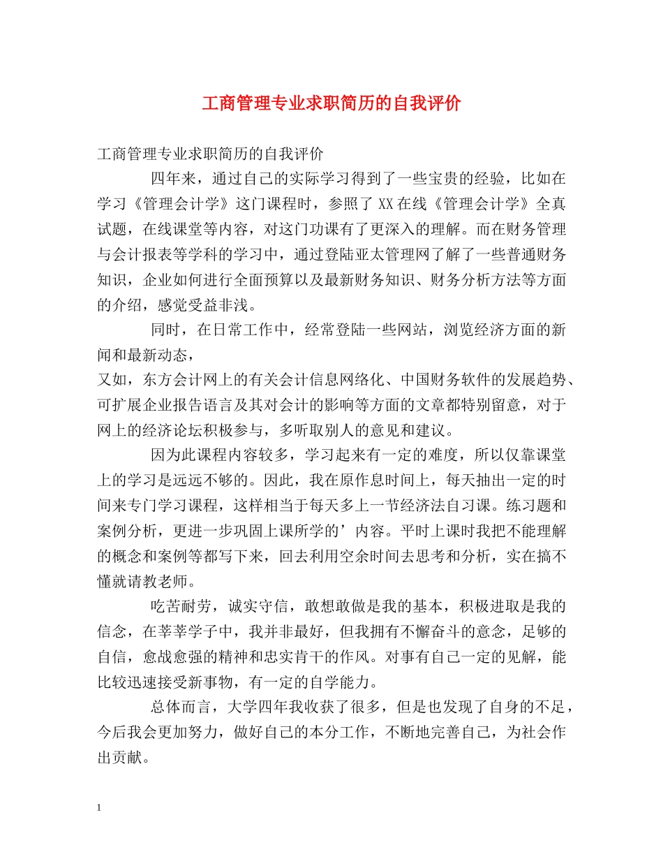 工商管理专业求职简历的自我评价 _第1页