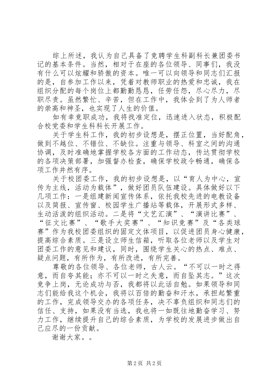 学生科副科长兼校团委书记竞聘报告_第2页