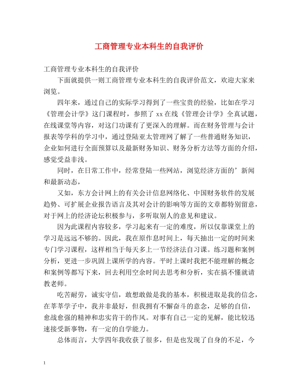 工商管理专业本科生的自我评价 _第1页