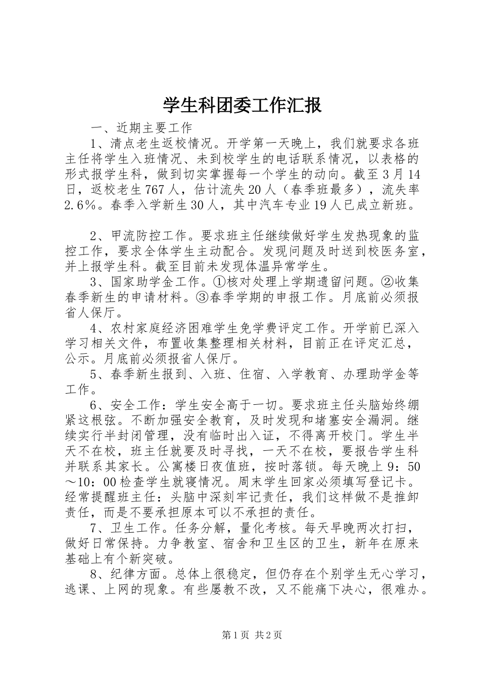 学生科团委工作汇报_第1页
