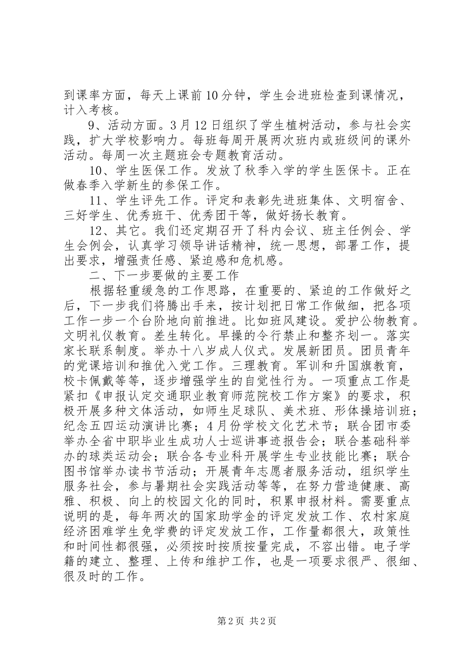 学生科团委工作汇报_第2页