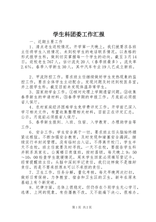 学生科团委工作汇报