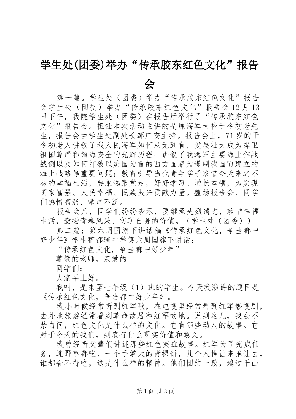 学生处(团委)举办“传承胶东红色文化”报告会_第1页