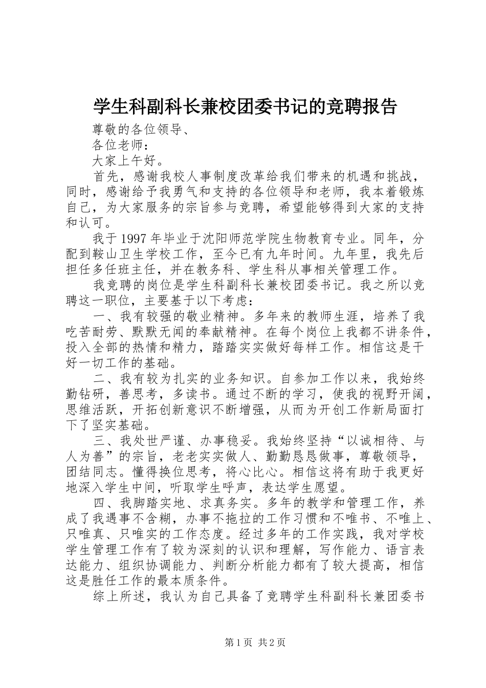 学生科副科长兼校团委书记的竞聘报告_第1页