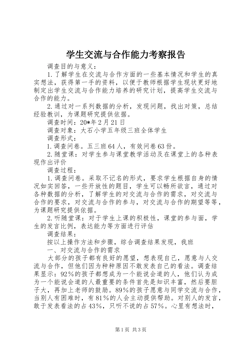学生交流与合作能力考察报告_第1页