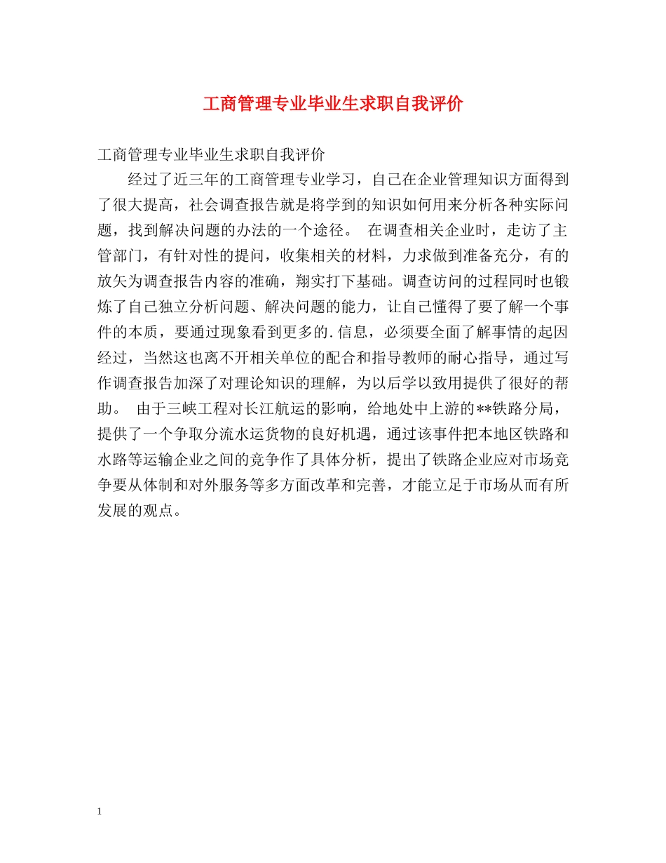 工商管理专业毕业生求职自我评价 _第1页