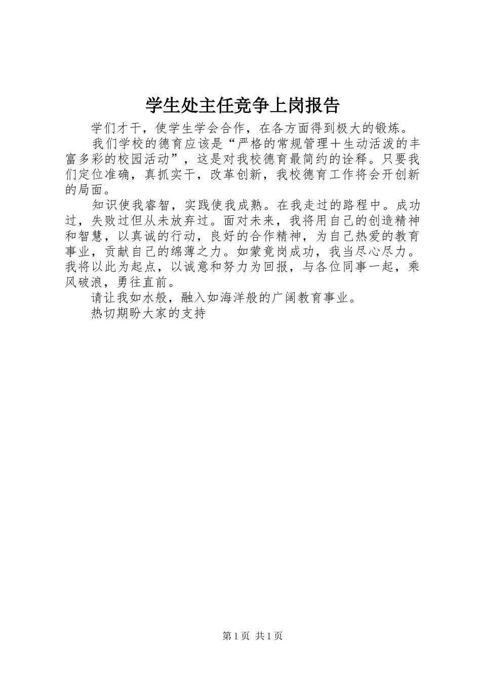 学生处主任竞争上岗报告_第1页