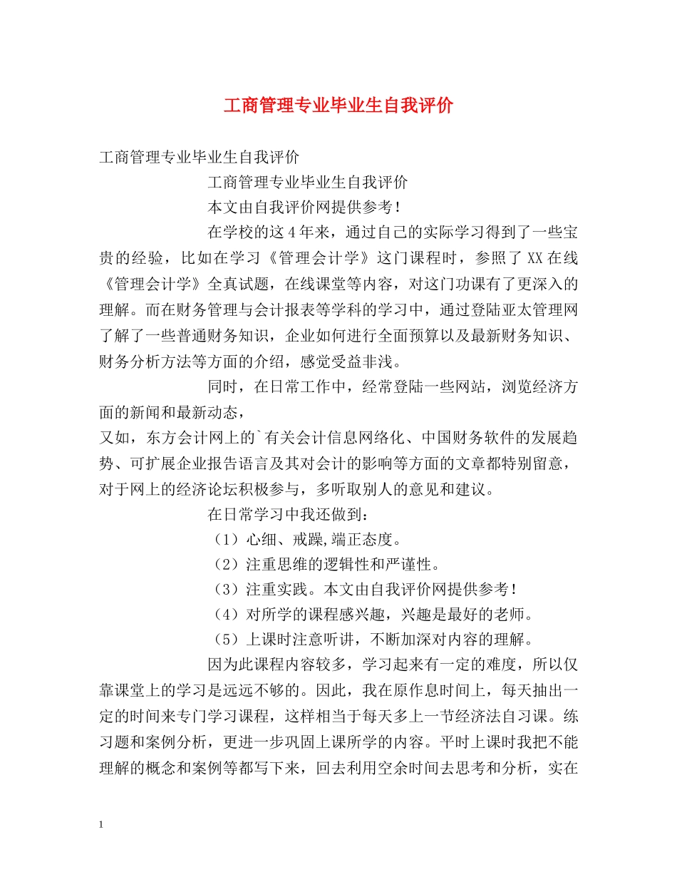 工商管理专业毕业生自我评价 _第1页