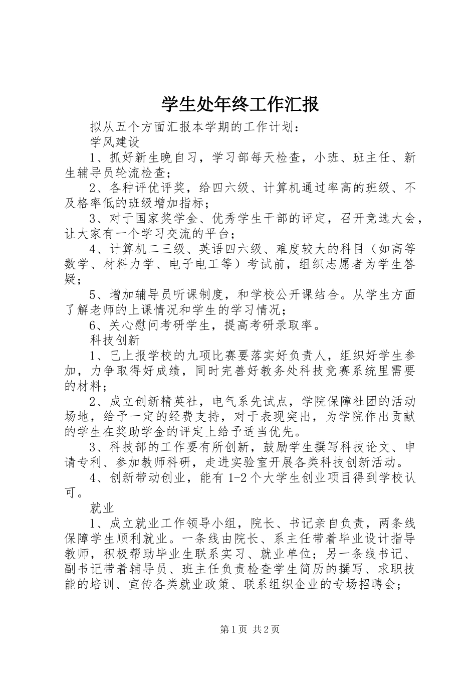 学生处年终工作汇报_第1页