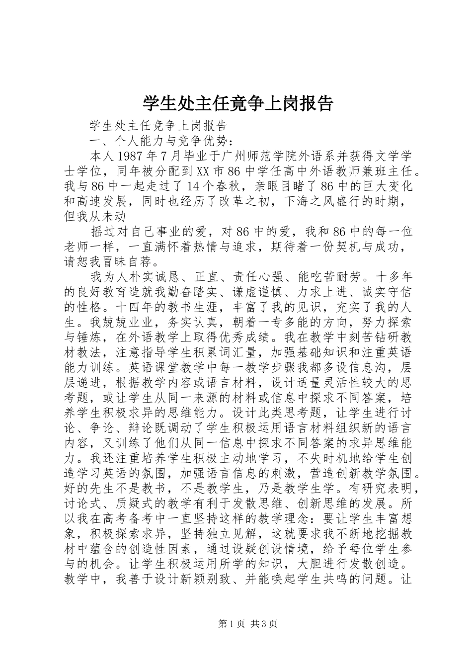 学生处主任竟争上岗报告_第1页