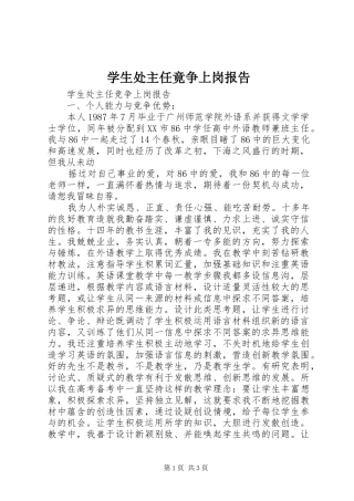 学生处主任竟争上岗报告