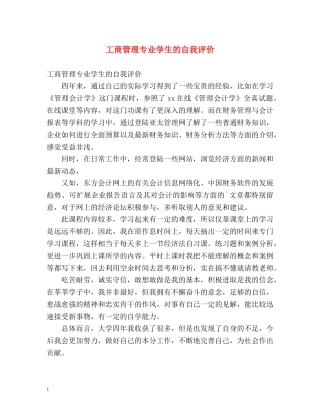 工商管理专业学生的自我评价 