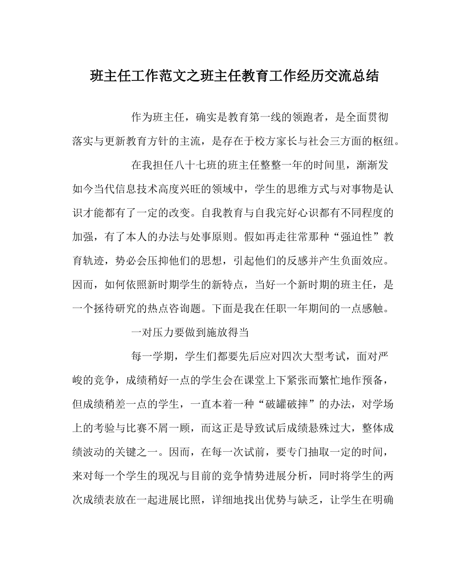 班主任工作范文班主任教育工作经验交流总结_第1页