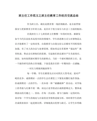 班主任工作范文班主任教育工作经验交流总结