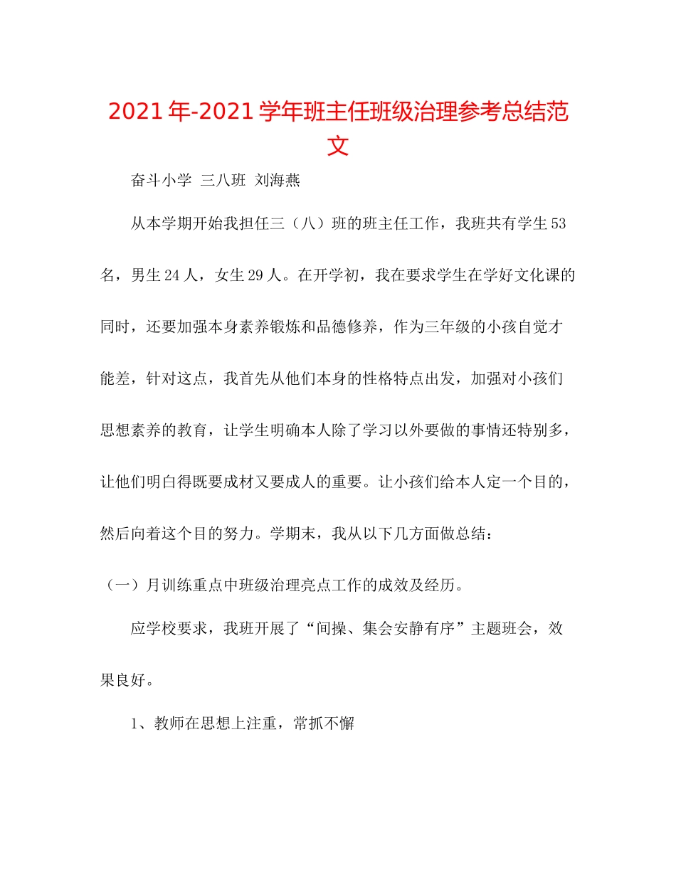 2021年学年班主任班级管理参考总结范文_第1页