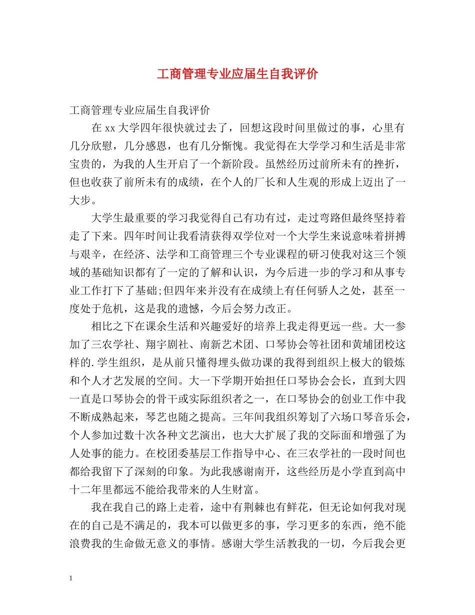 工商管理专业应届生自我评价 _第1页