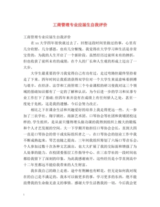 工商管理专业应届生自我评价 