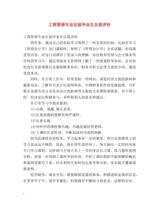 工商管理专业应届毕业生自我评价 