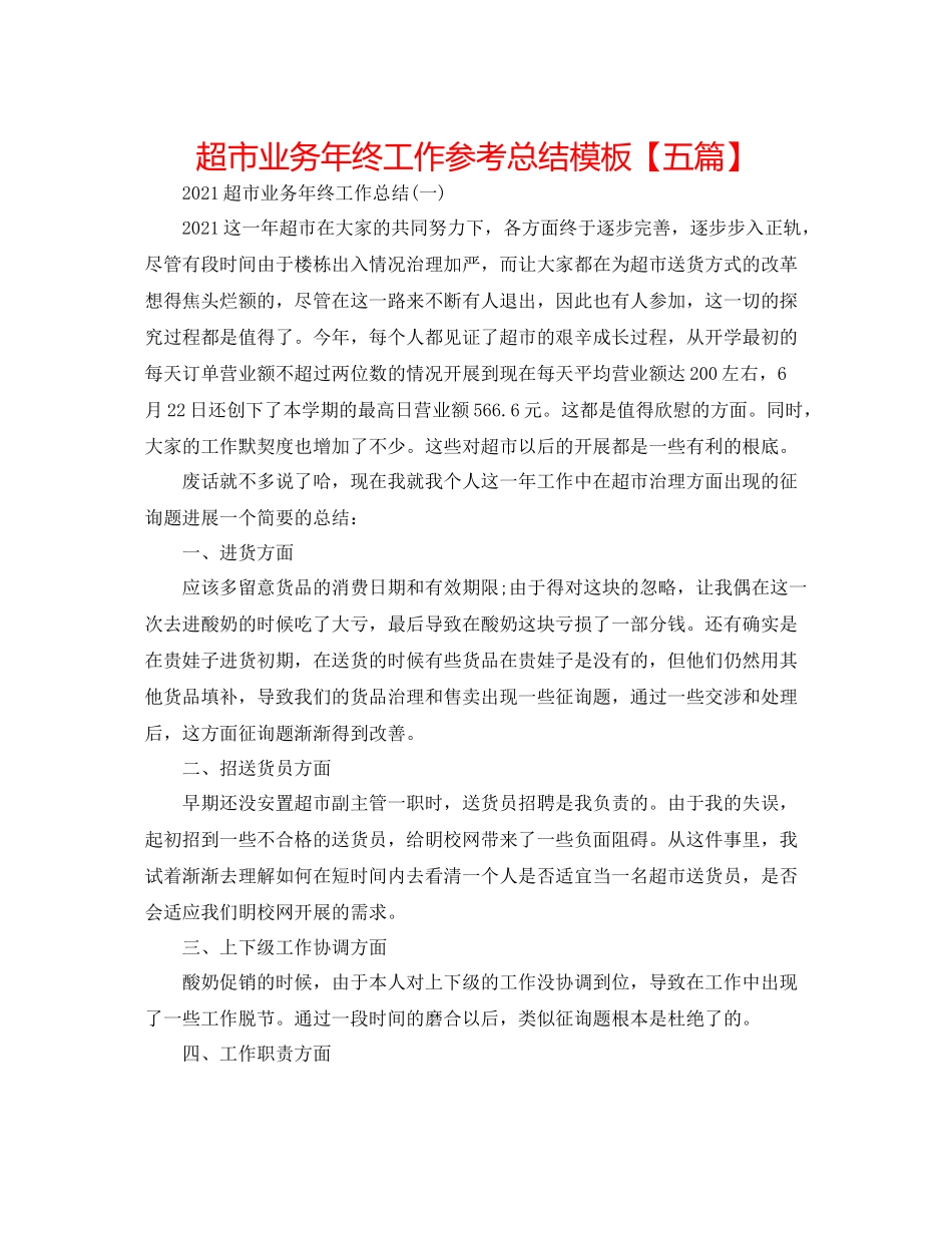 超市业务年终工作参考总结模板【五篇】_第1页