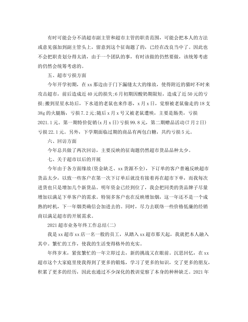 超市业务年终工作参考总结模板【五篇】_第2页