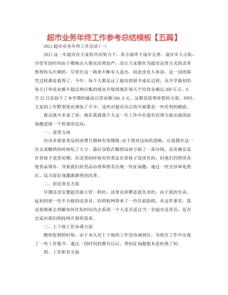 超市业务年终工作参考总结模板【五篇】