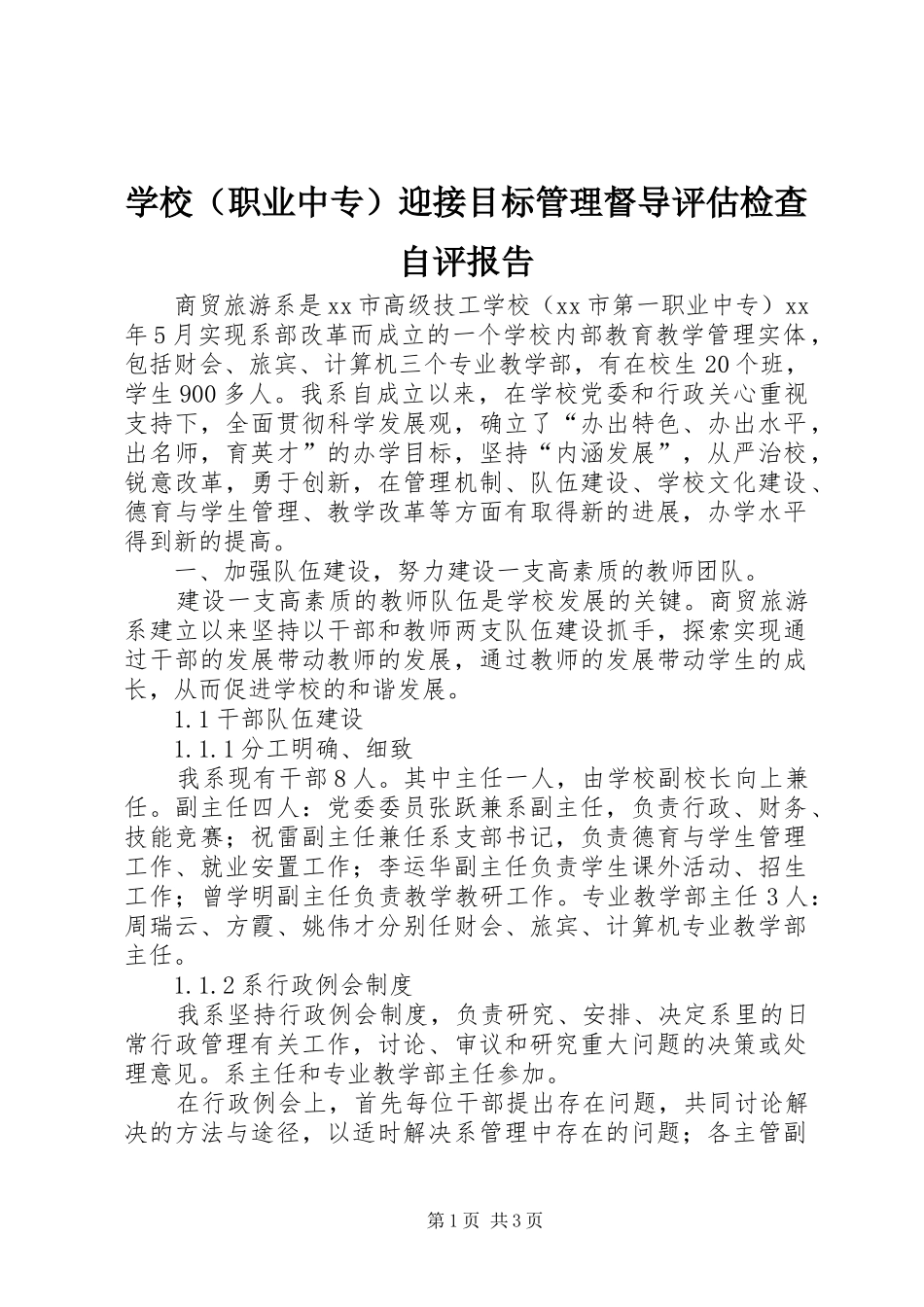 学校（职业中专）迎接目标管理督导评估检查自评报告_第1页