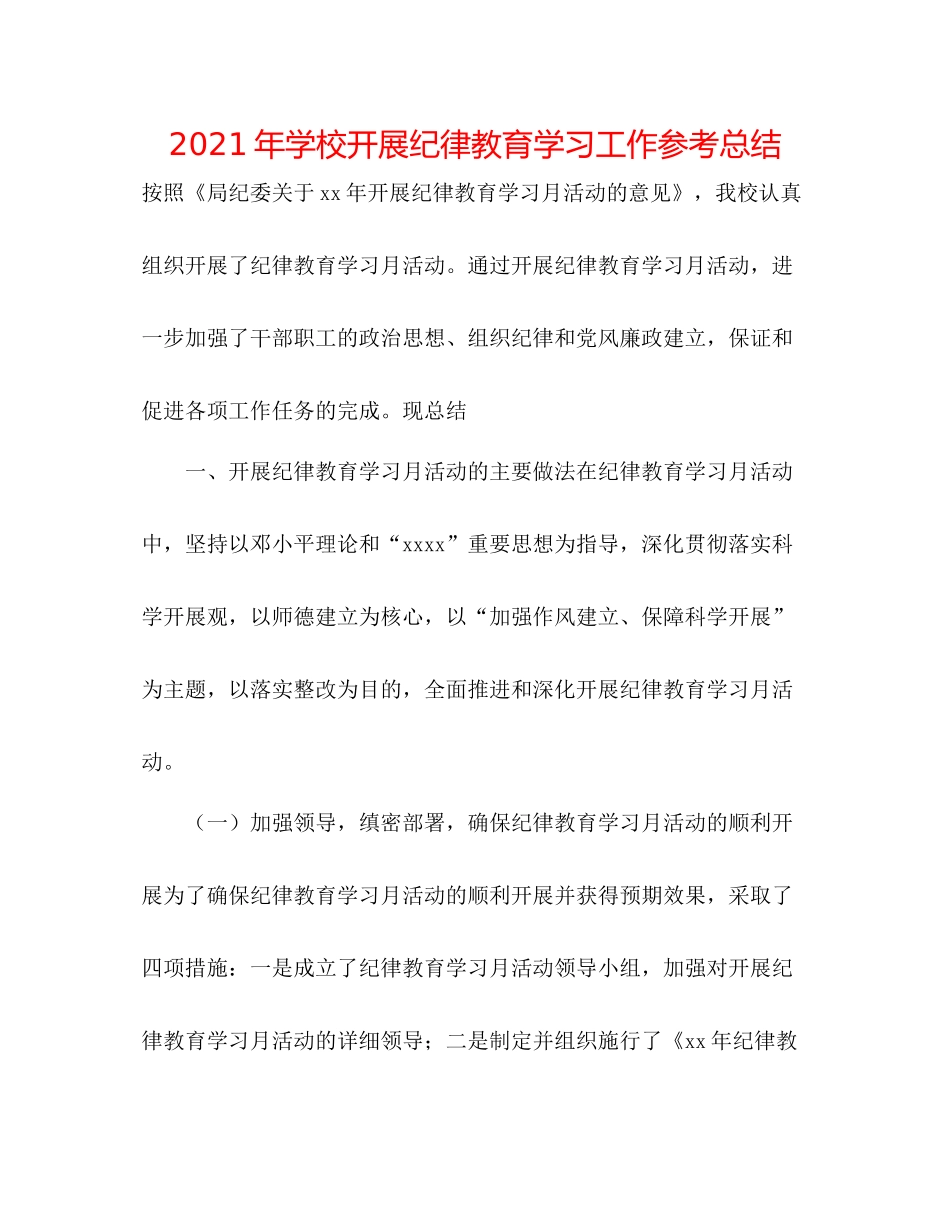 2021年学校开展纪律教育学习工作参考总结_第1页