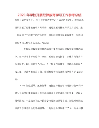 2021年学校开展纪律教育学习工作参考总结