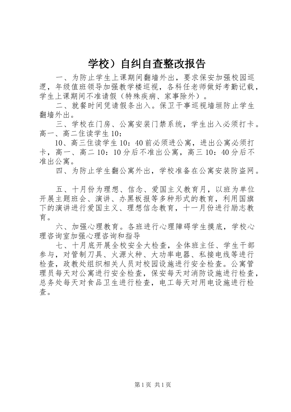 学校）自纠自查整改报告_第1页