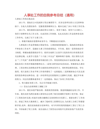 人事处工作的自我参考总结（通用）