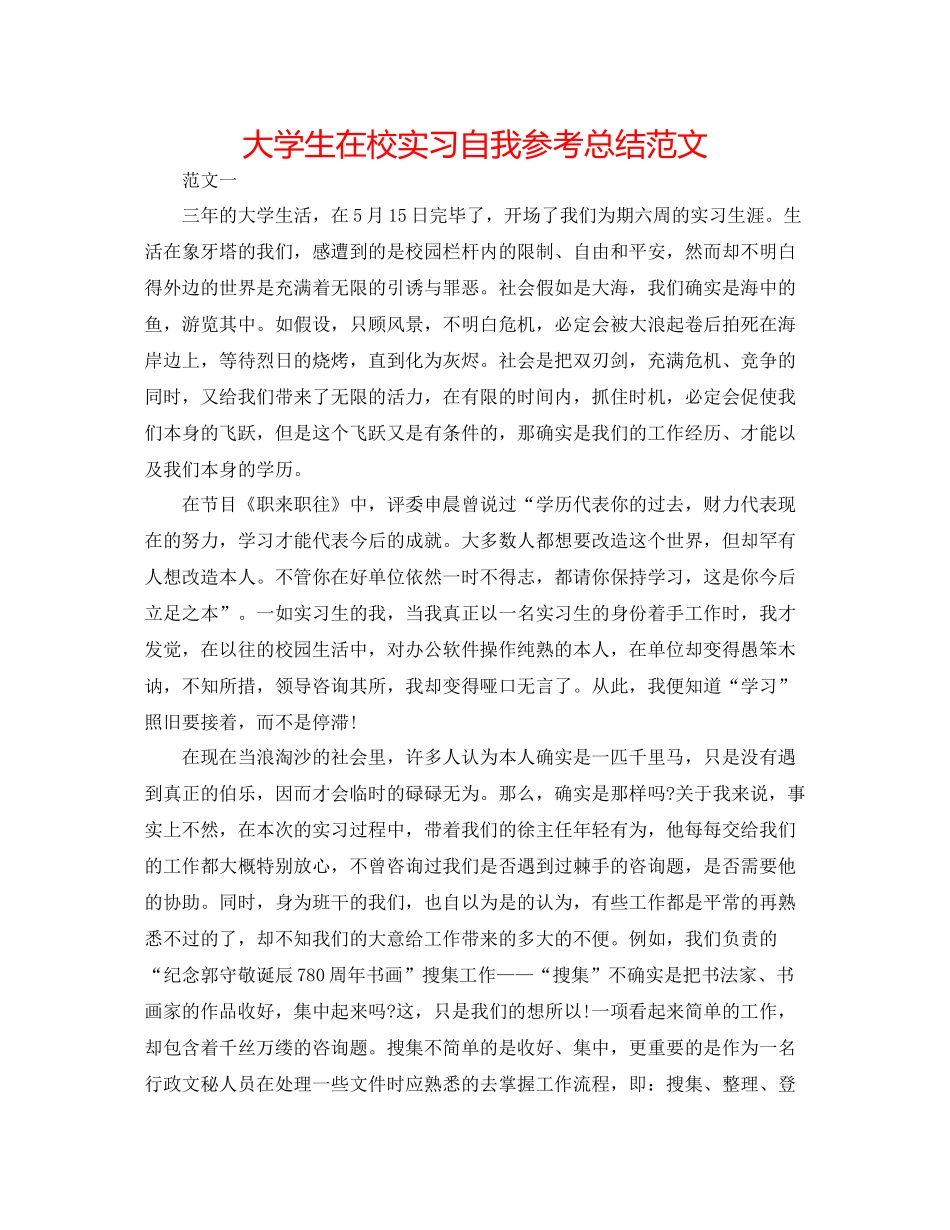 大学生在校实习自我参考总结范文_第1页