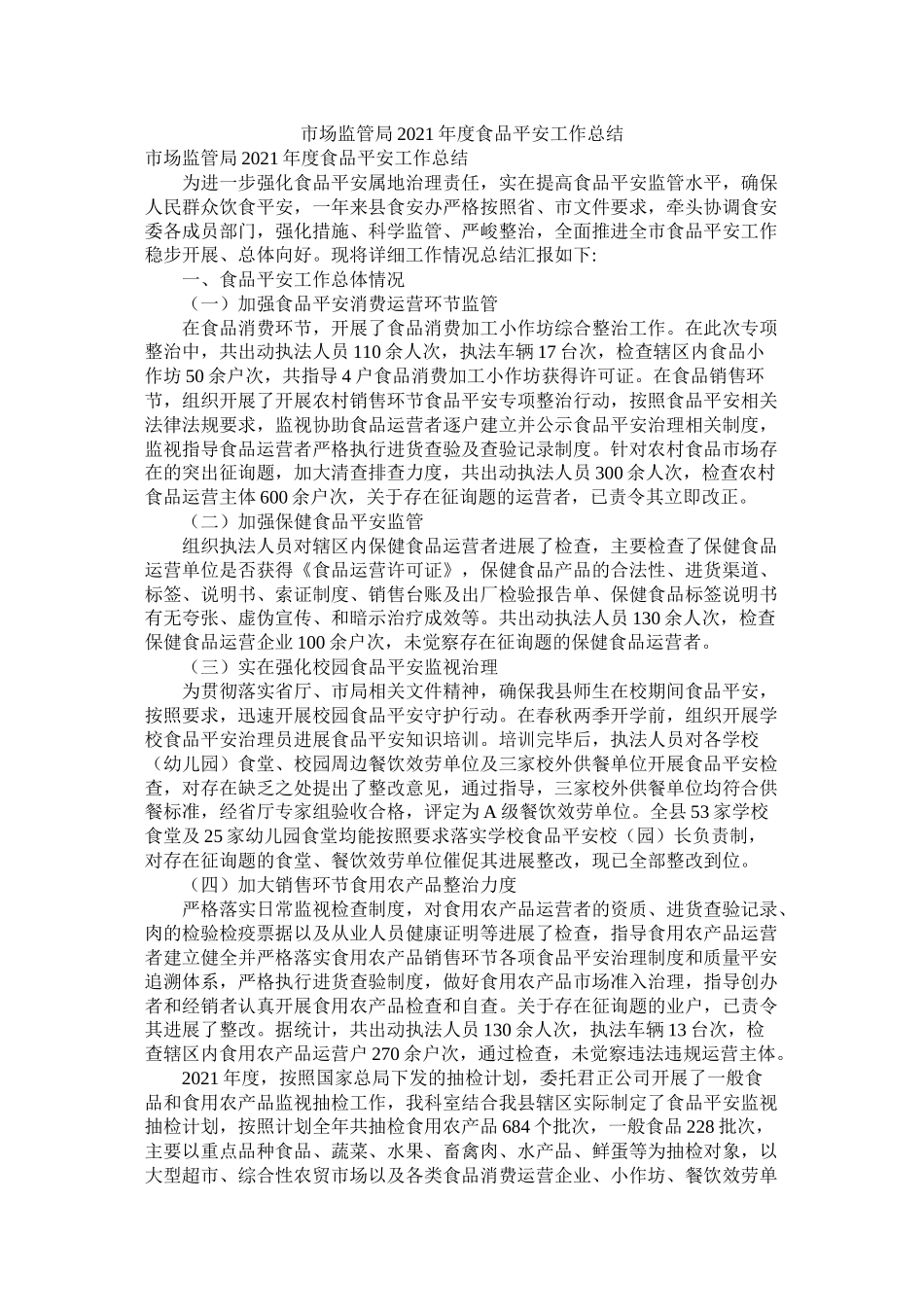市场监管局年度食品安全工作总结_第1页