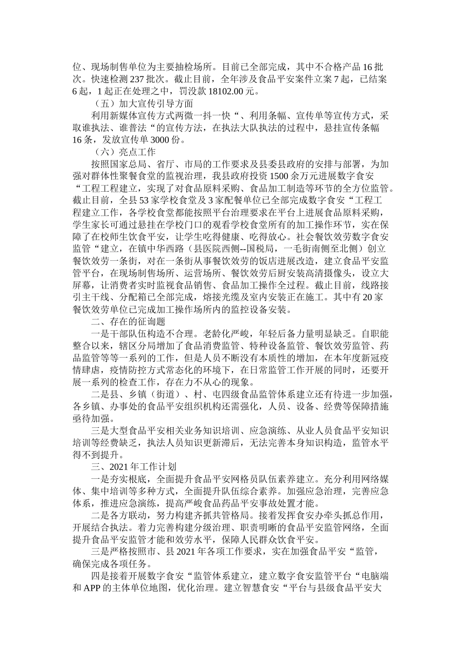 市场监管局年度食品安全工作总结_第2页