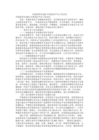 市场监管局年度食品安全工作总结