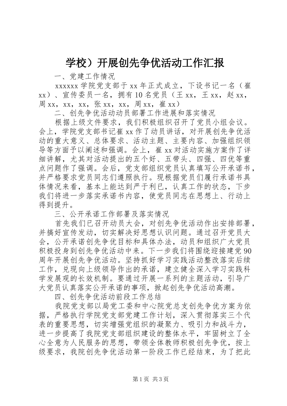 学校）开展创先争优活动工作汇报_第1页