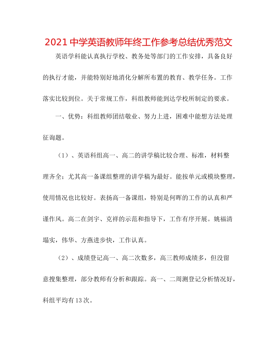 英语教师年终工作参考总结优秀范文_第1页