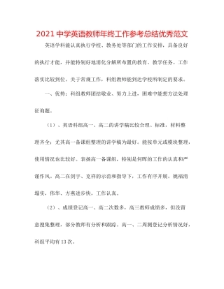 英语教师年终工作参考总结优秀范文